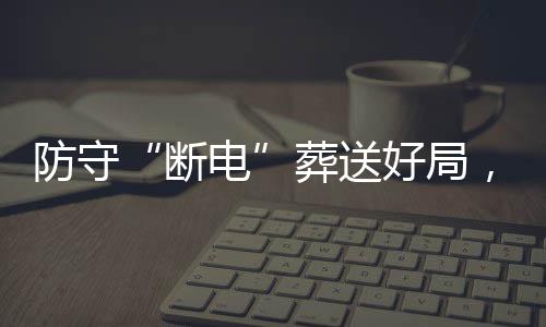 豹八，烈断电敌上葬送战不强首好局海队防守